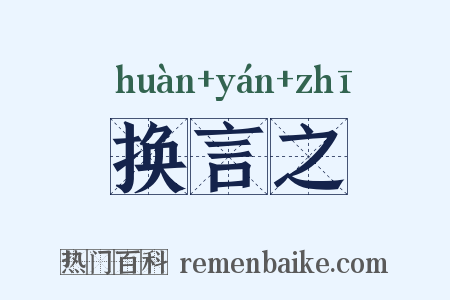 换言之是什么意思的图片